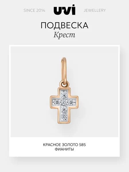 Подвеска на шею женская золотая 585 с фианитами, крест, UVI jewellery