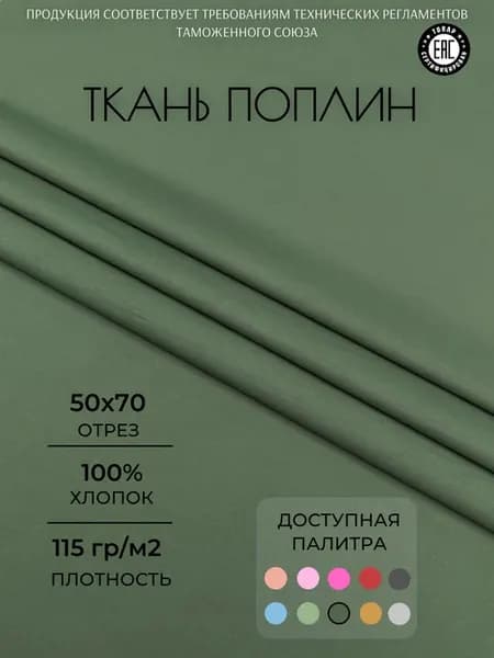 Ткань поплин 50х70 см. Зеленый однотонный