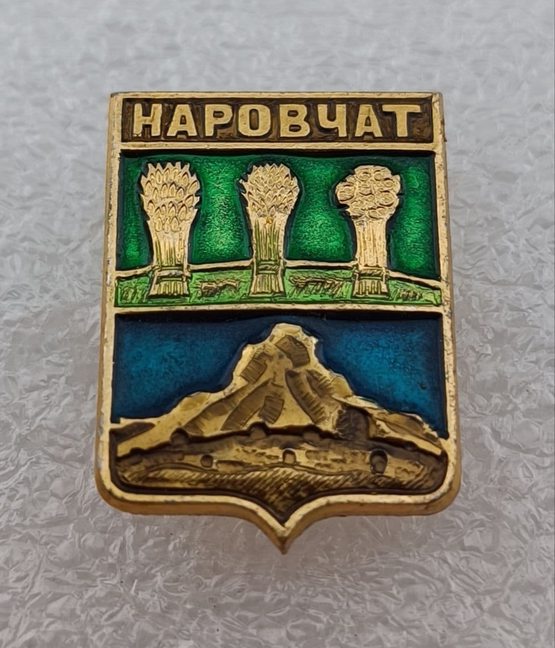 Значок коллекционный памятный Наровчат, герб, булавка, алюминий, 1970-е гг, СССР.