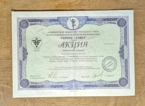Акция АООТ Концерн "Гермес" Обыкновенная именная, номинал 1000 руб, второй выпуск,1994 год.