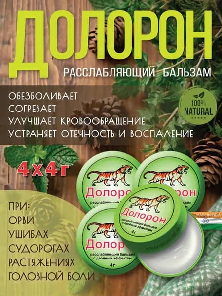 Долорон бальзам 4 шт х4гм