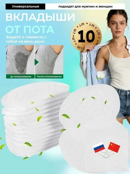 Вкладыши от пота, 10 шт.