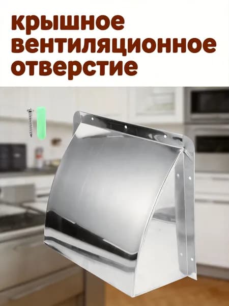 Защитный крышка вытяжного клапана из нержавеющей стали для домашней кухни, серебристая