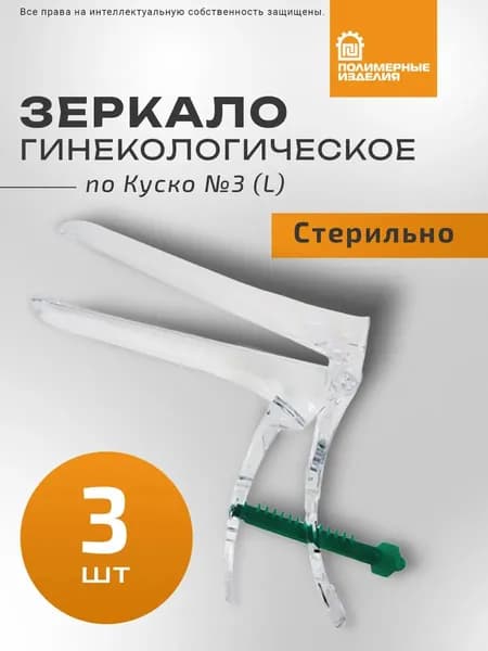 Зеркало гинекологическое №3 (L) с поворотным фиксатором, 3 шт, стериальное, одноразовое