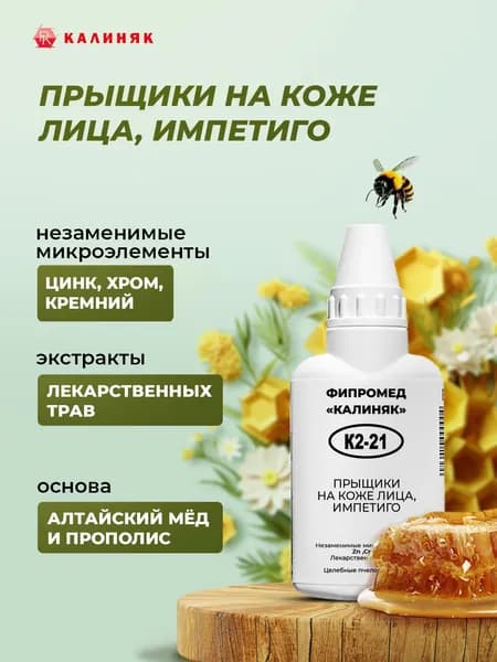 Фипромед Калиняк К2-21: Прыщики на коже лица, импетиго, 50 мл