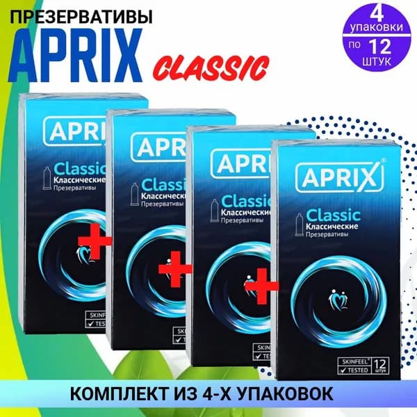 Презервативы Априкс Classic, 4 упаковки по 12 штук, КОМПЛЕКТ ИЗ 4х упаковок