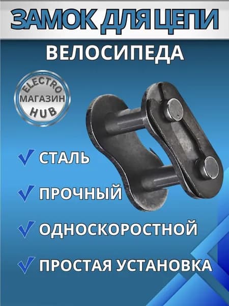 Замок цепи для велосипеда 1 скорости