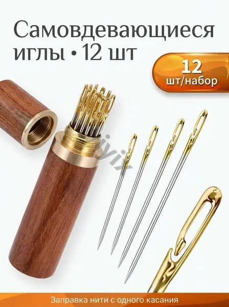 Иглы самовдевающиеся для шитья, набор 12 шт, в деревянном футляре, с разрезным ушком, для пожилых и слабовидящих, ремонт одежды