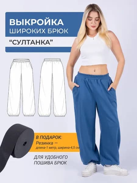 Выкройка брюки Султанка