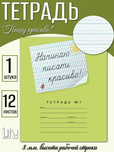 Начинаю писать красиво! №1 12 листов