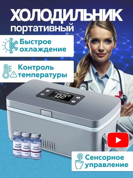 Холодильник для инсулина и лекарств дорожный, портативный мини холодильник