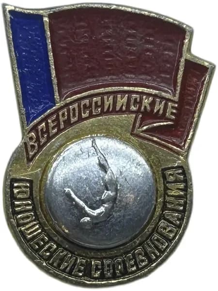 Знак Прыжки в воду. Всероссийские юношеские соревнования РСФСР. Накладной. Советский значок
