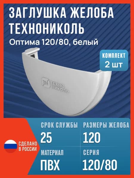 Заглушка желоба водосточного Технониколь Оптима 120/80, белый, 2 шт. / Заглушка желоба Технониколь