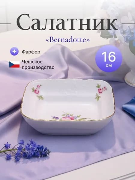 Салатник квадратный 16 см "Мейсенский букет" отводка золото