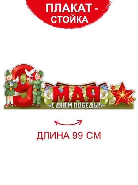 Плакат-стойка на 9 мая, День Победы в школу и детский сад