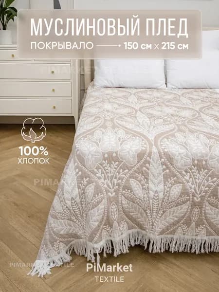 Покрывало на кровать 150х215