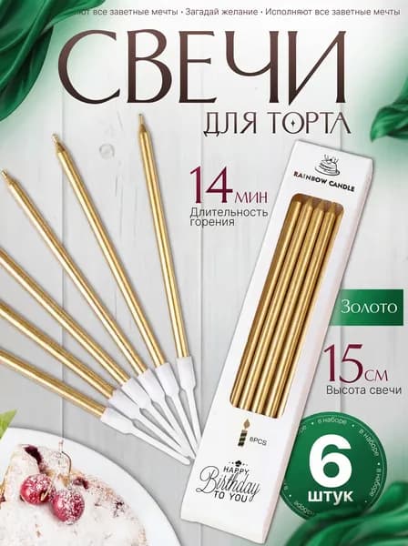 Свечи для торта золотые набор, 6 штук - цвет шампанское