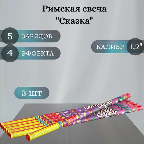 Римская свеча "Сказка" - 3 шт, калибр 1,2 дюйма, 5 выстрелов, Joker Fireworks, пиротехника на праздник