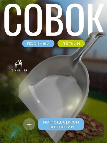 Совок для уборки "Совок-загребок"