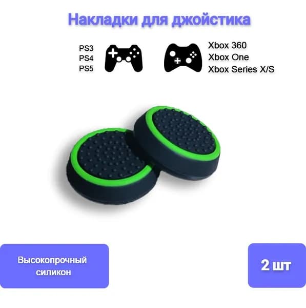 Накладки силиконовые для джойстика на геймпад Sony, PS4 DualShock, PS5 DualSense, Xbox 360, One, Series S, X, Зеленый 2шт