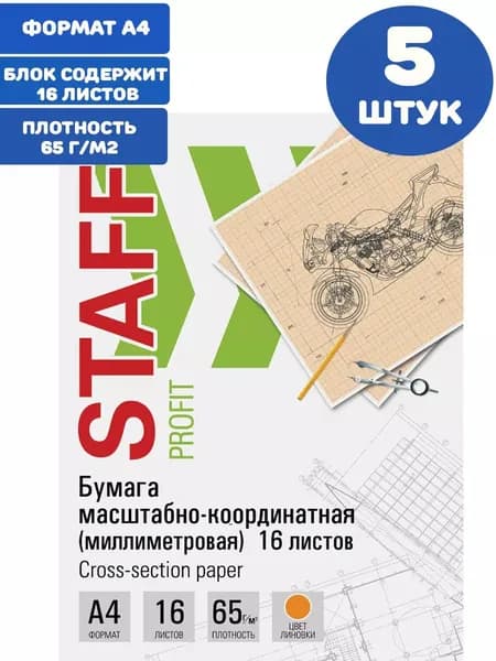 Бумага масштабно-координатная (миллиметровая) А4, оранжевая, 16 листов, 65 г/м2 (5 упаковок)