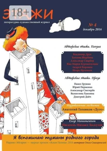 Этажи. No4. Декабрь 2016 | Литературно-художественный журнал | Электронная книга