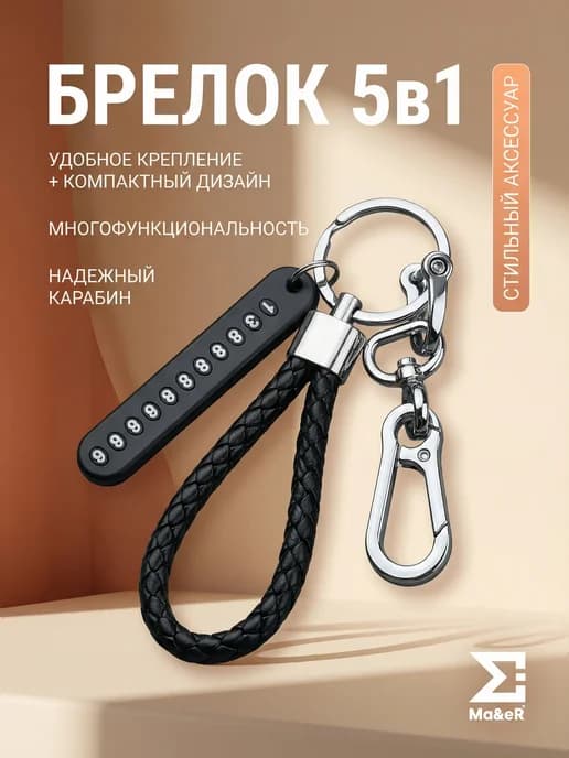 Брелок для ключей с номером телефона