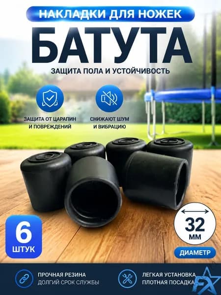 Аксессуары для батута