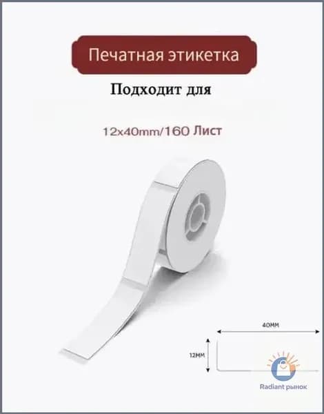 Этикетка для печати, 160 шт.