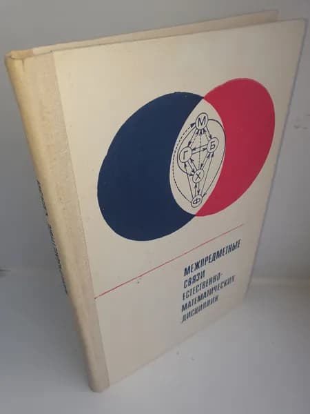 Межпредметные связи естественно-математических дисциплин