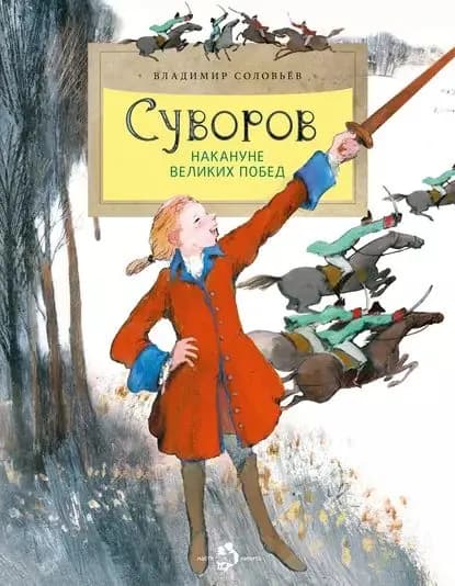 Суворов. Накануне великих побед | Соловьев Владимир Рудольфович | Электронная книга