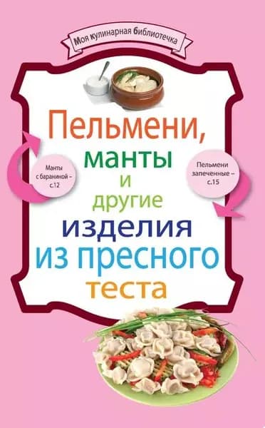 Пельмени, манты и другие изделия из пресного теста | Электронная книга