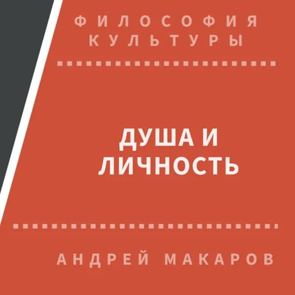 Душа и личность | Макаров Андрей | Электронная аудиокнига