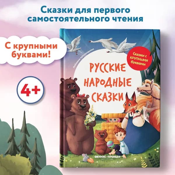 Русские народные сказки. Книги для первого чтения
