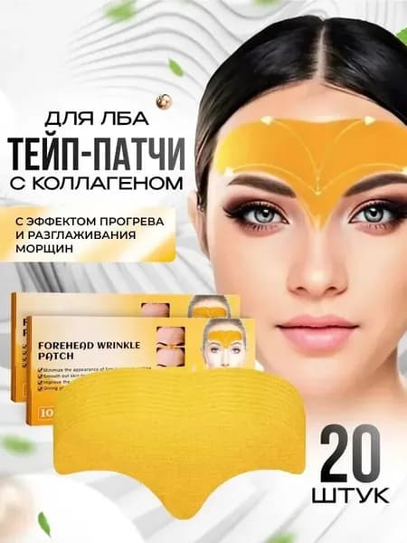 Набор Пластырь от морщин на лбу 20шт