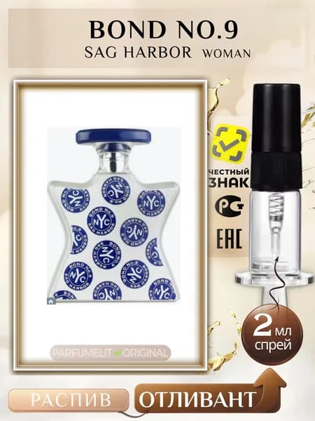 Bond No.9 SAG HARBOR 2 мл Парфюмерная вода женская ОТЛИВАНТ