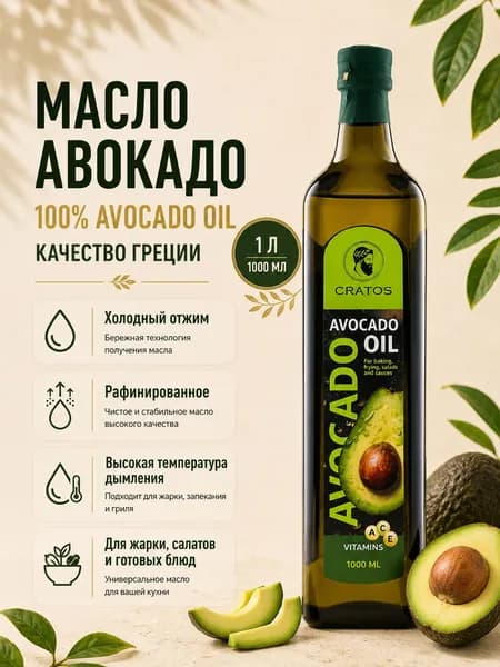 Масло авокадо рафинированное, Avokadо Oil, для жарки, запекания, заправки салатов 1л