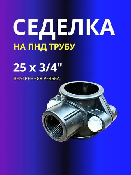 Седелка 25х3/4" на напорную трубу ПНД