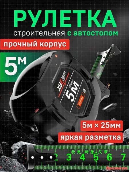 Измерительная рулетка Строительная 5м x 25мм