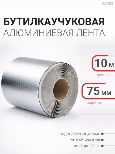 Гидроизоляционная лента бутилкаучуковая алюминиевая для кровли 75 мм х 10 м