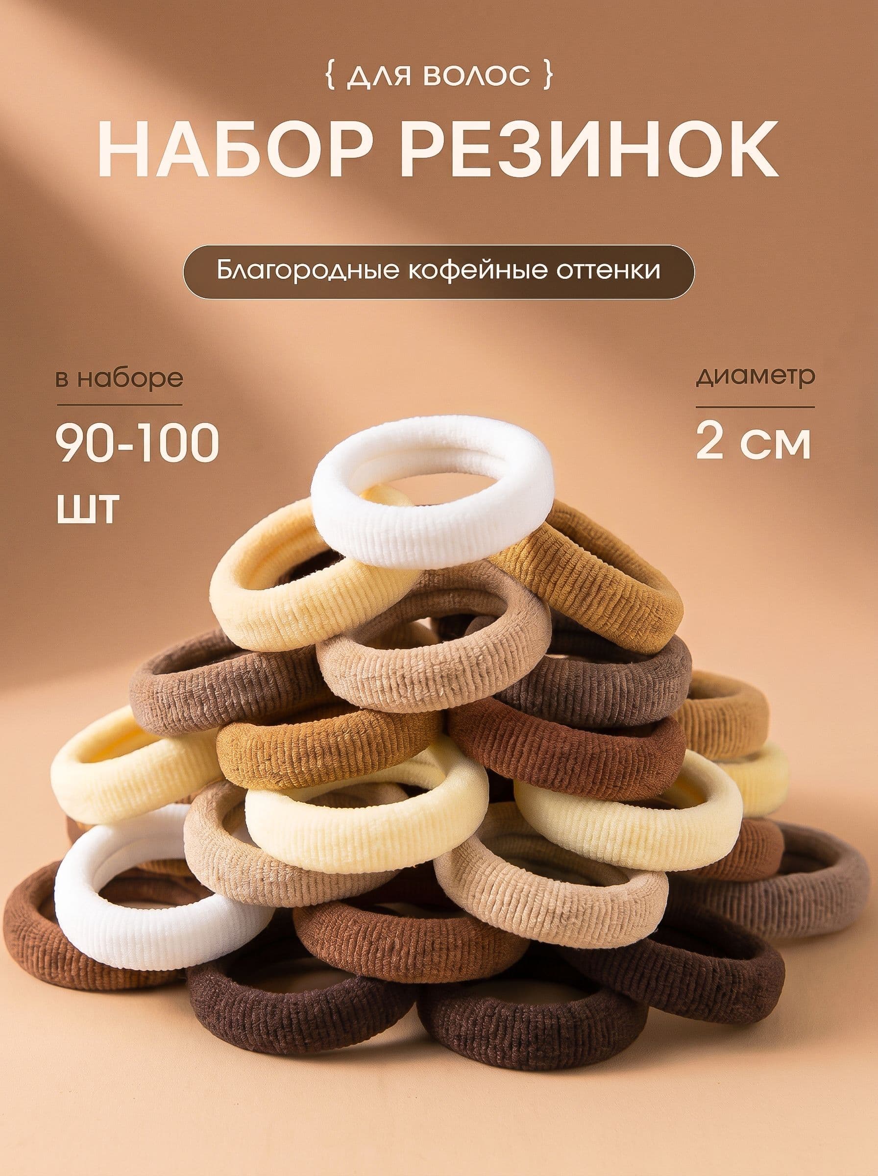 Резинки для волос, детские 95-100 шт / комплект (набор) резинок для волос / коричневый, кофейный