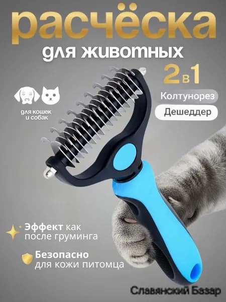 Колтунорез, дешеддер, расческа для кошек и собак