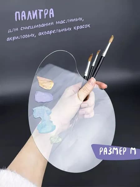 Палитра художественная для красок прозрачная Продубов пластиковая