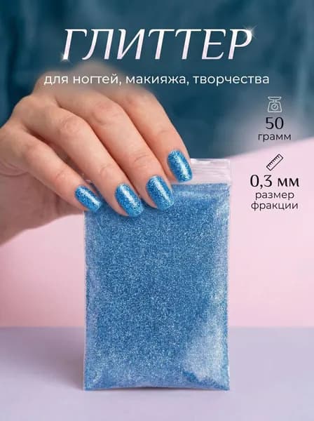 Блестки декоративные/ Глиттер металлизированный для ногтей, макияжа, творчества 50г