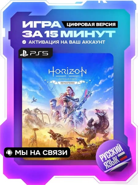 Horizon Zero Dawn Remastered, обновленная версия для ps5 цифровая версия ( PS5, русская озвучка )