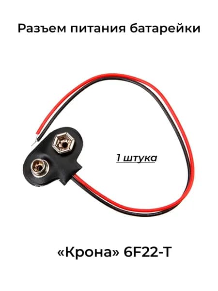 Разъем питания батарейки Крона 6F22-T кабель по центру
