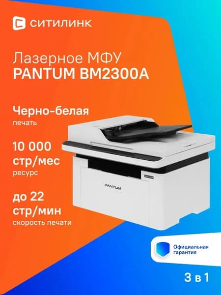МФУ лазерный Pantum BM2300A A4 белый
