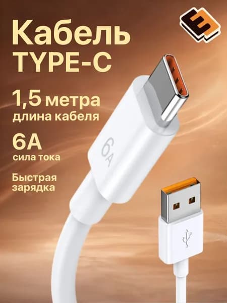 Кабель для мобильных устройств USB 2.0 Type-A/USB Type-C, 1.5 м, белый