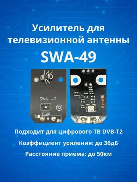 TV усилитель, плата усиления ТВ сигнала антенны SWA-49