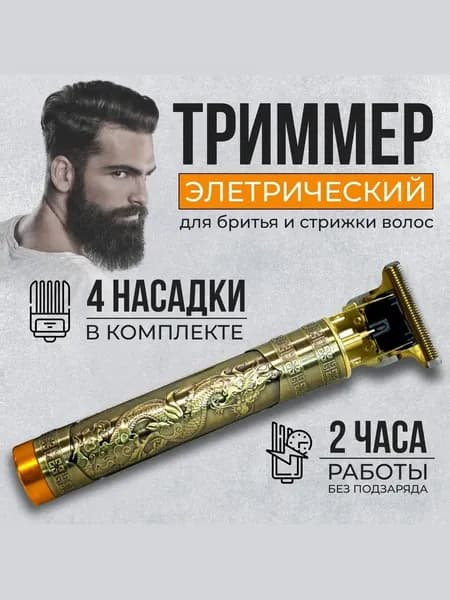 Триммер для бороды и усов P2025102412